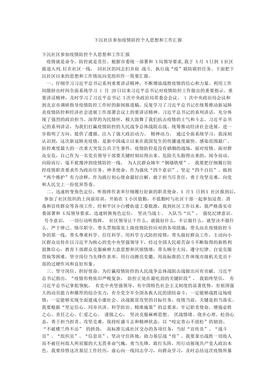 下沉社区参加疫情防控个人思想和工作汇报_第1页