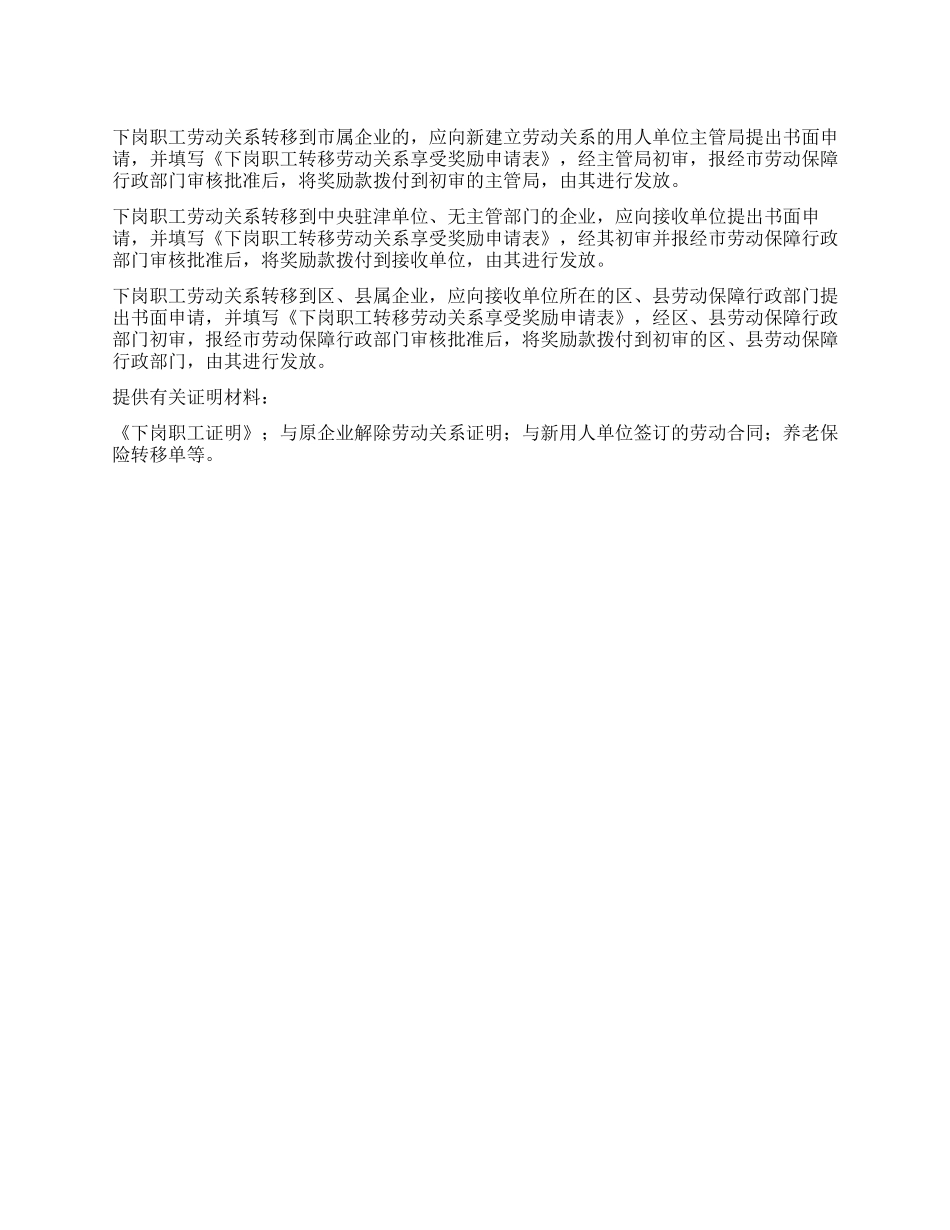下岗职工转移劳动关系申请奖励程序_第1页