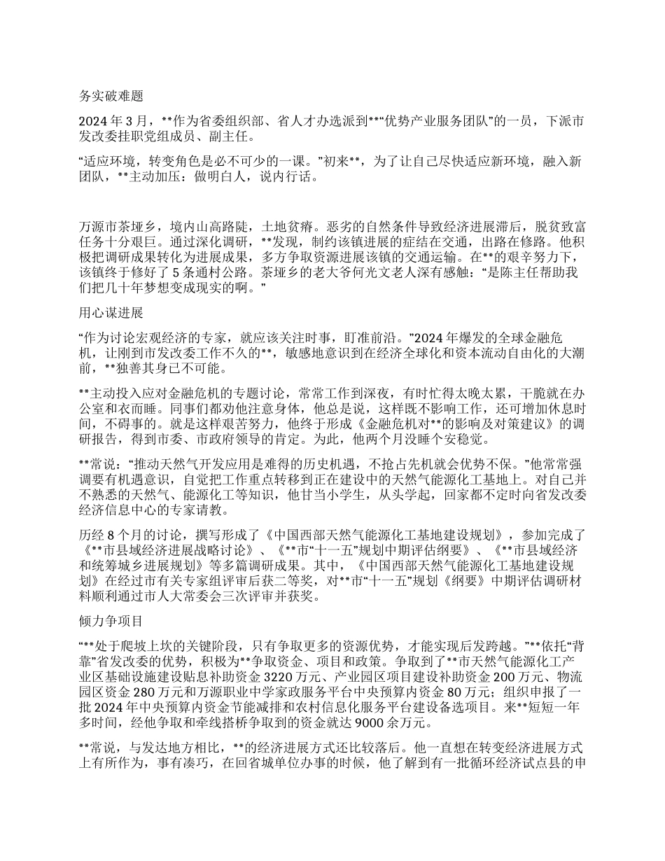 下派干部发改委副主任先进事迹_第1页