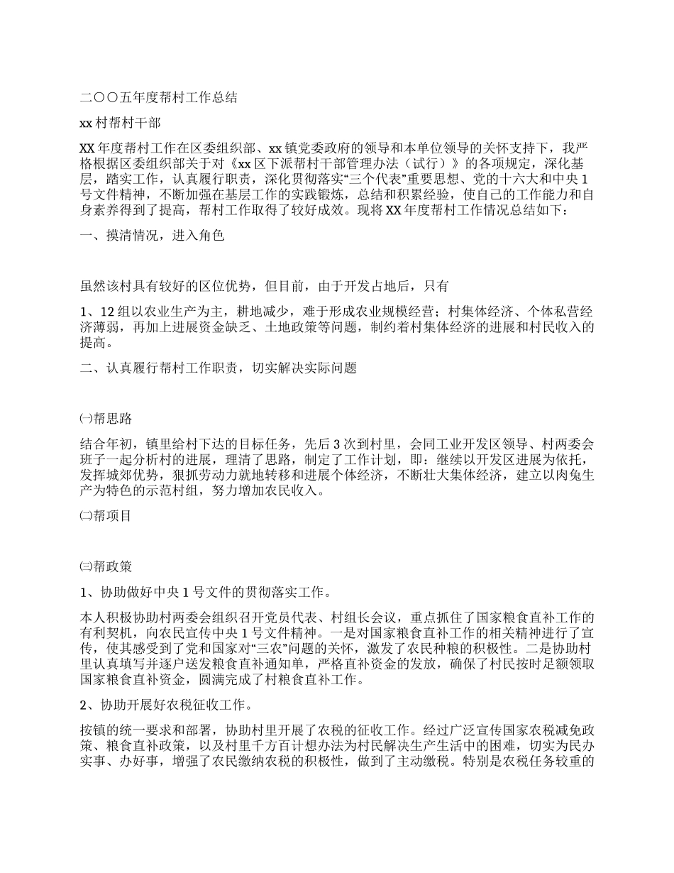 下派干部2024年帮村工作总结_第1页
