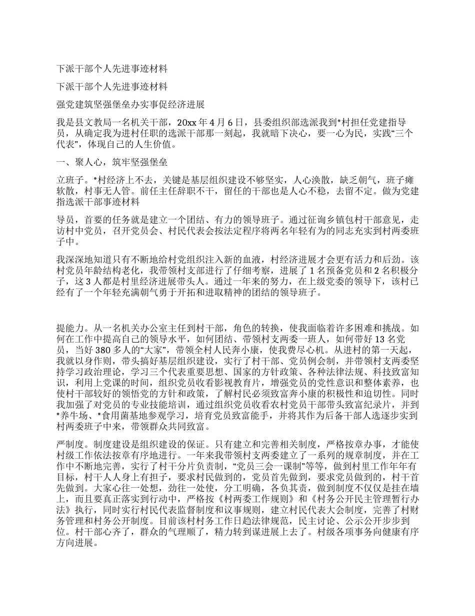 下派干部个人先进事迹材料_第1页