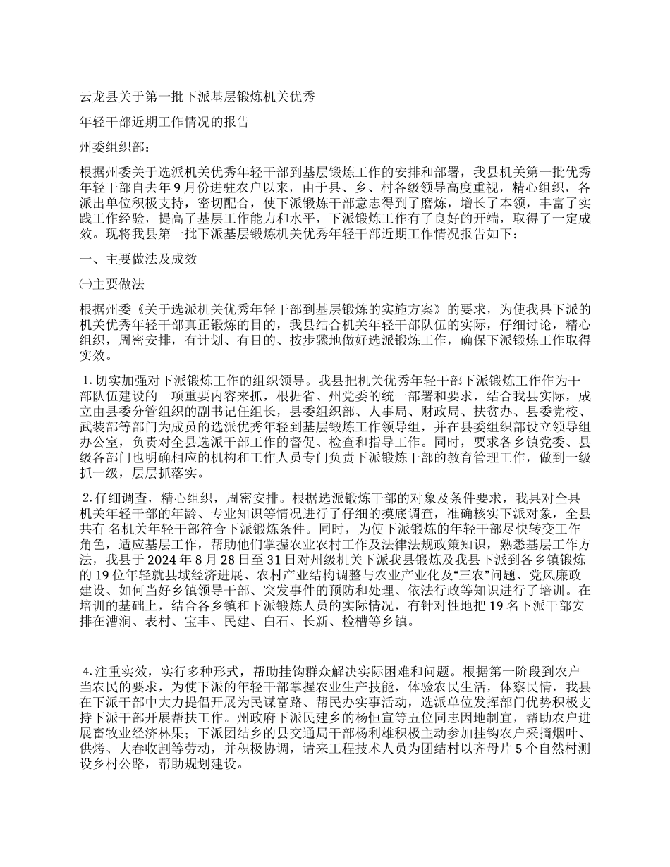 下派基层锻炼机关优秀年轻干部近期工作情况的报告_第1页