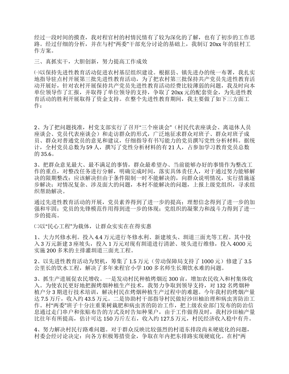 下派驻村干部个人村建工作总结_第2页