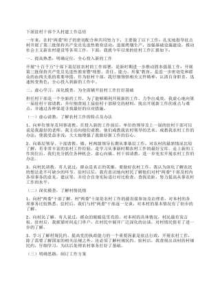 下派驻村干部个人村建工作总结