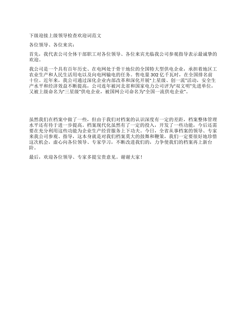 下级迎接上级领导检查欢迎词范文_第1页