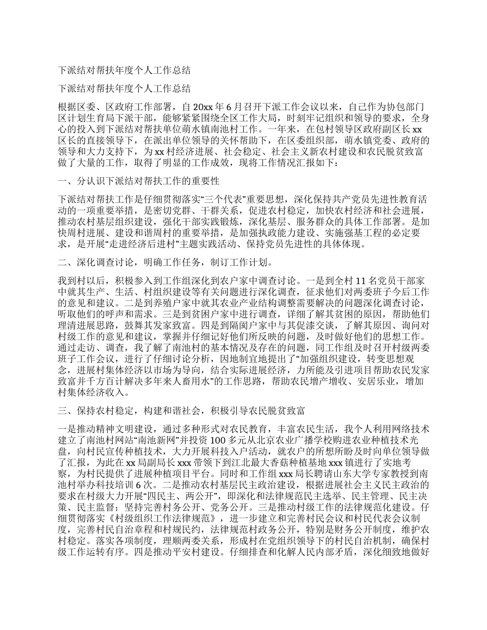 下派结对帮扶年度个人工作总结_第1页
