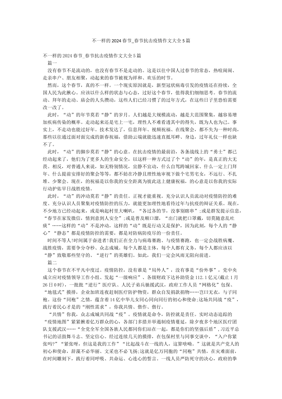 不一样的2024春节-春节抗击疫情作文大全5篇_第1页