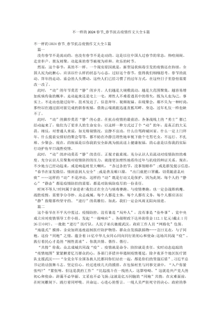 不一样的2024春节-春节抗击疫情作文大全5篇