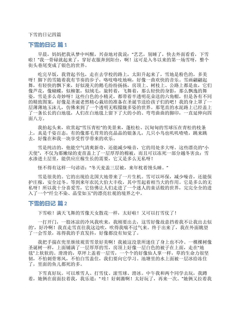 下雪的日记四篇_第1页