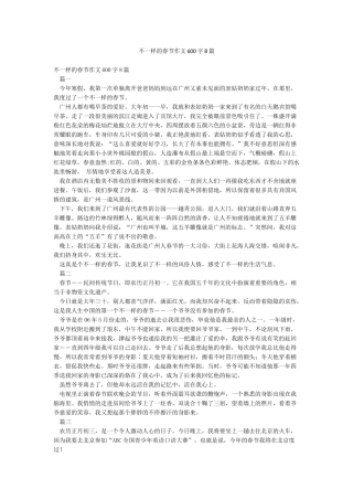 不一样的春节作文600字8篇