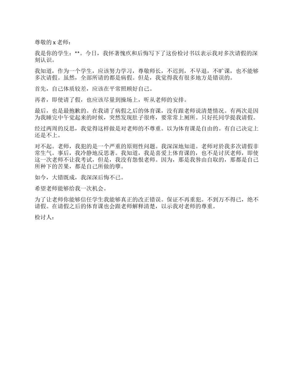 不上体育课检讨书_第1页