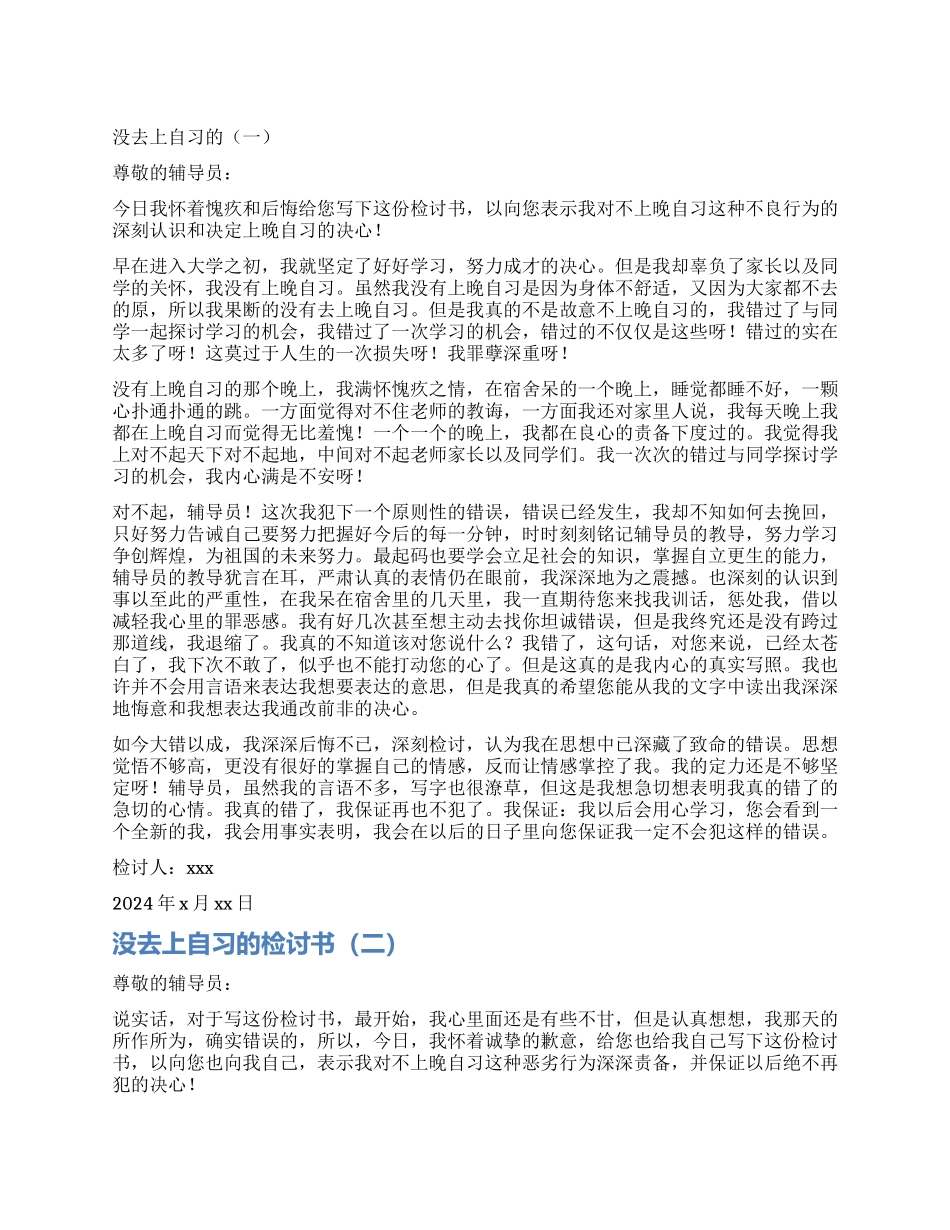 不上晚自习的检讨书_第1页