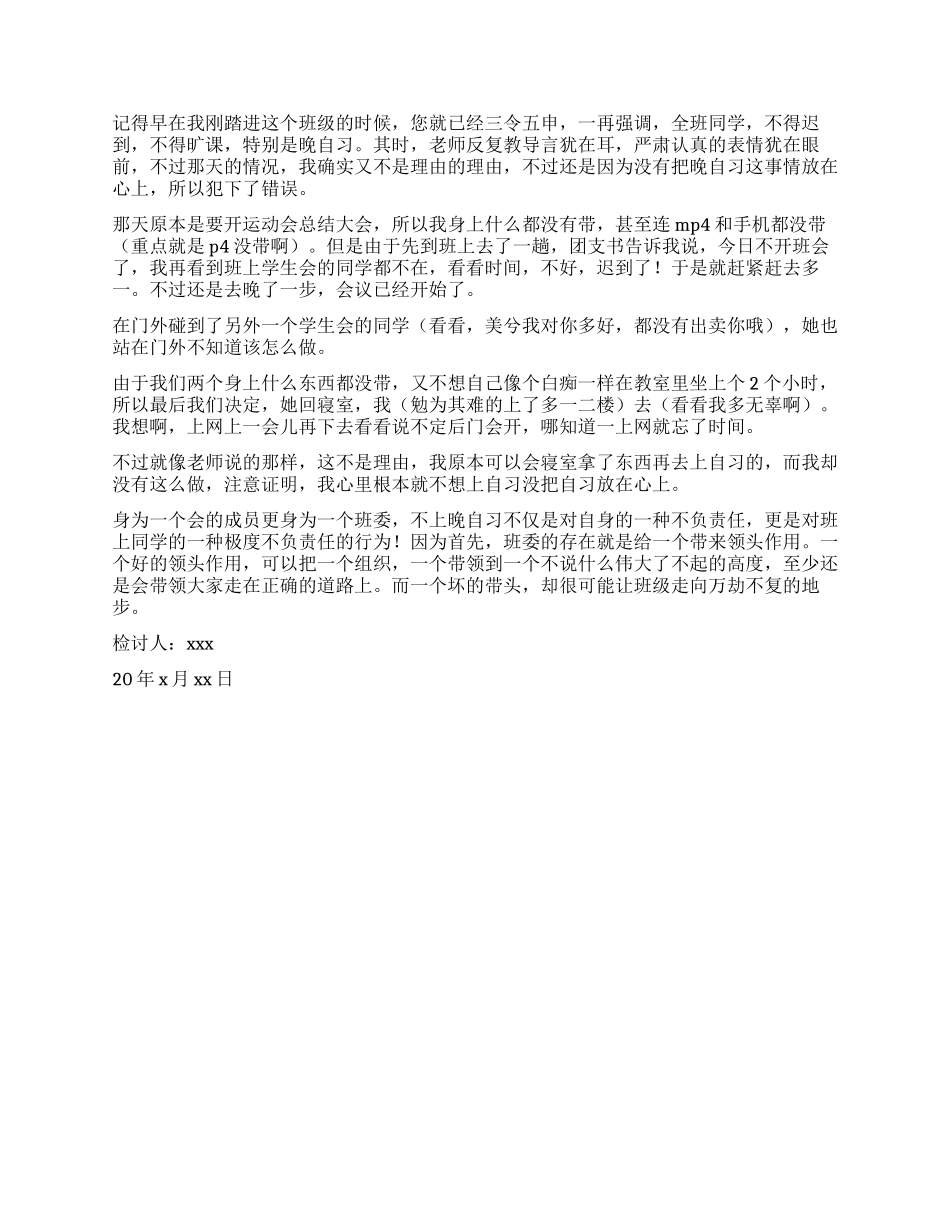 不上晚自习的检讨书_第2页