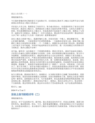 不上晚自习的检讨书