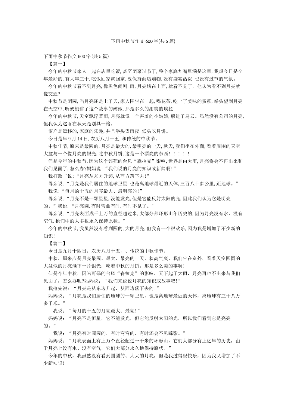 下雨中秋节作文600字_第1页