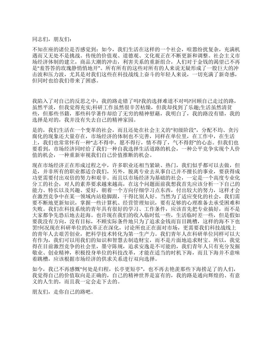 不下海我的路同样辉煌公众演讲_第1页