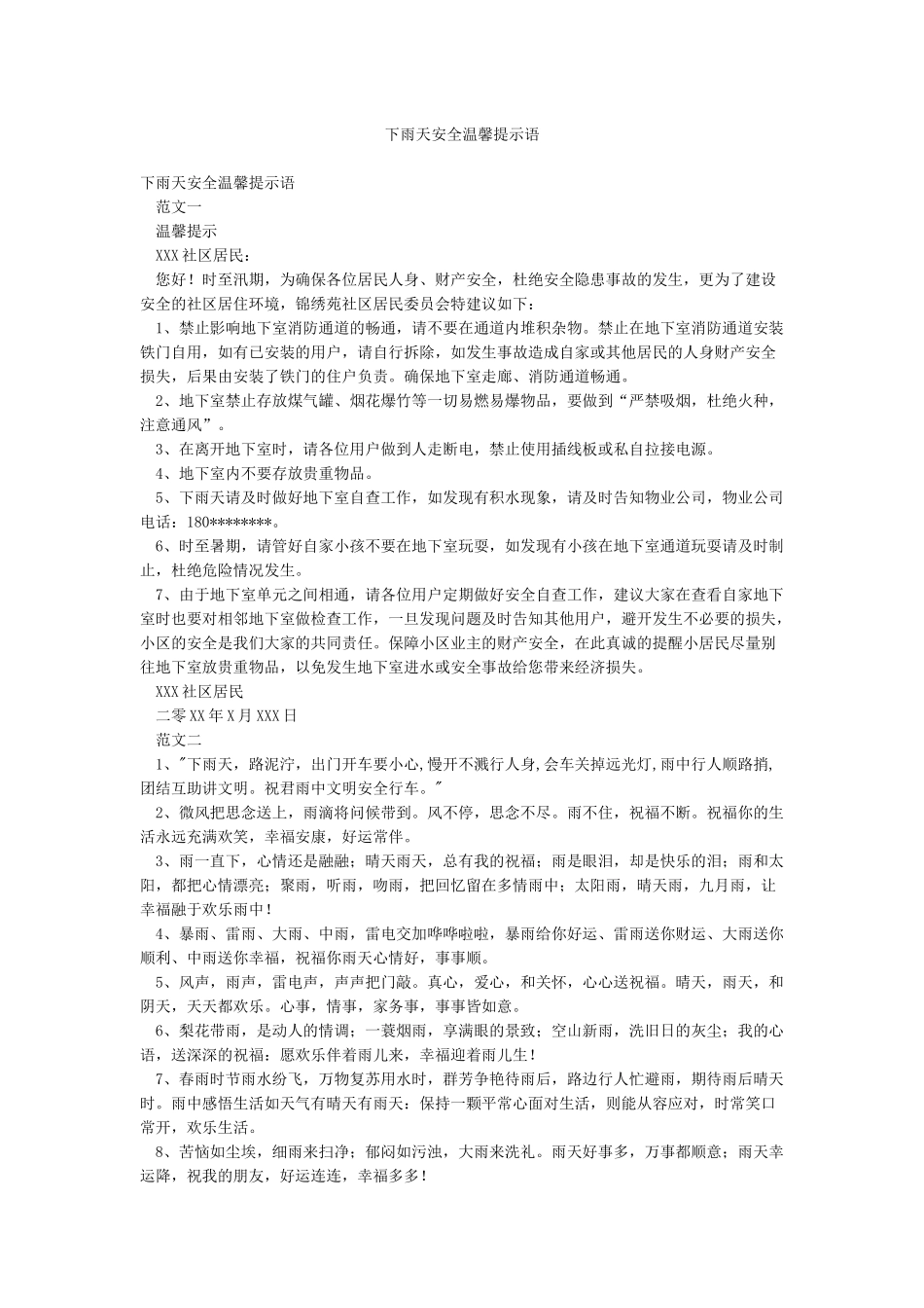 下雨天安全温馨提示语_第1页
