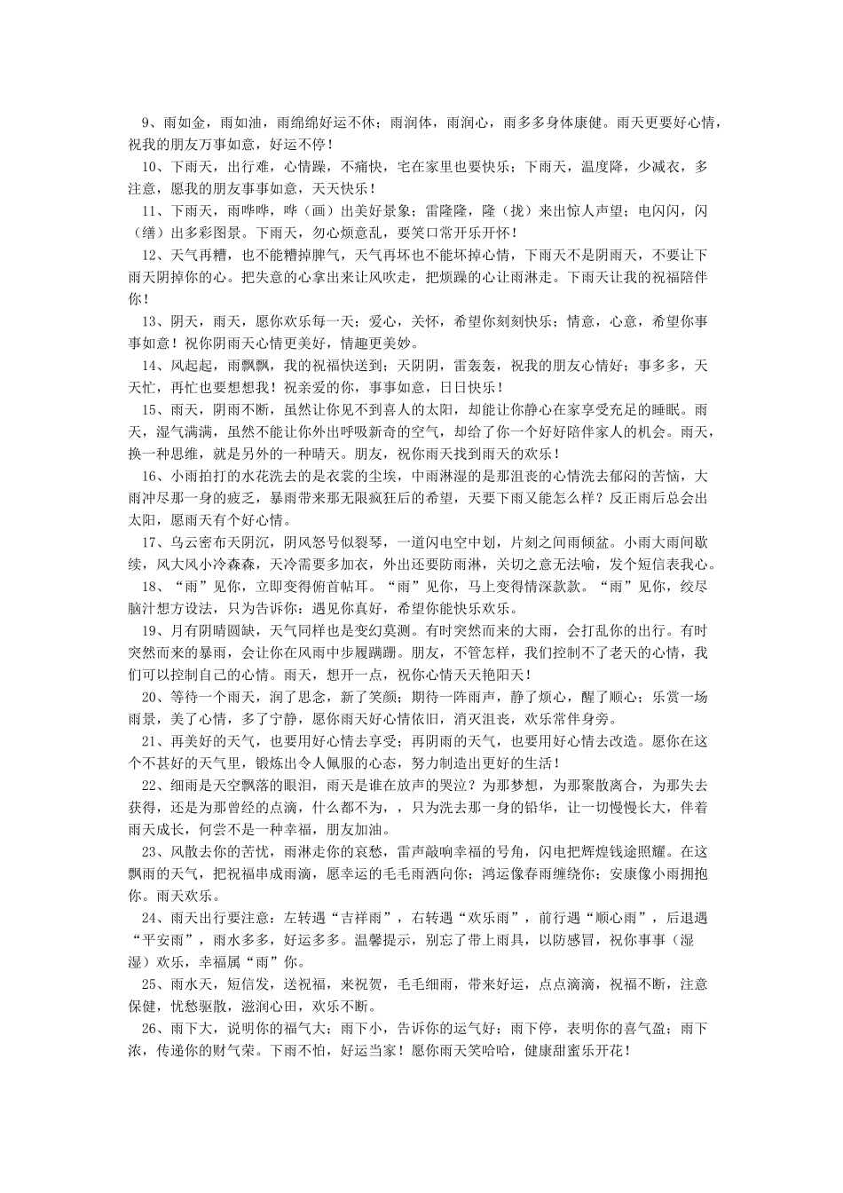 下雨天安全温馨提示语_第2页