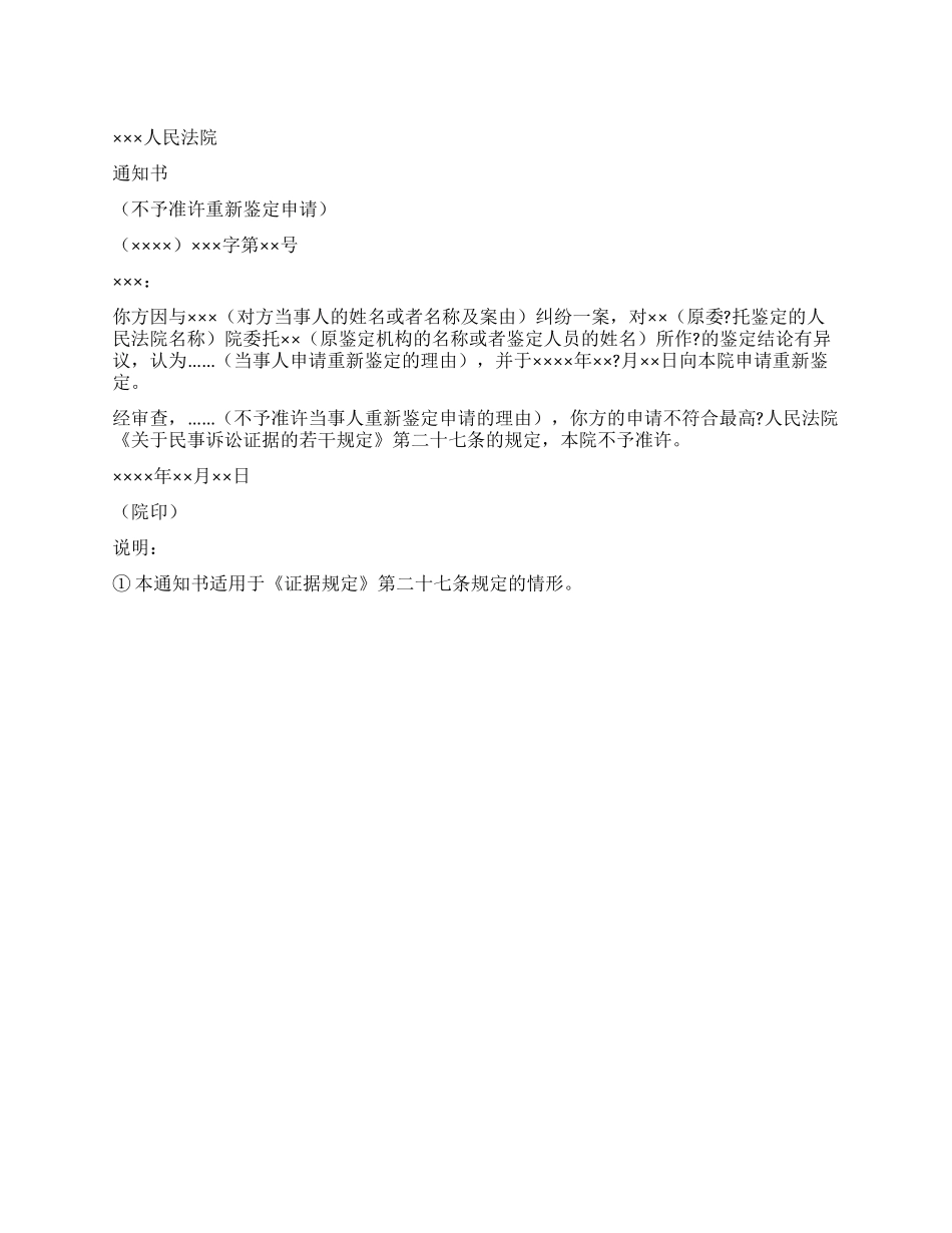 不予准许重新鉴定申请通知书_第1页