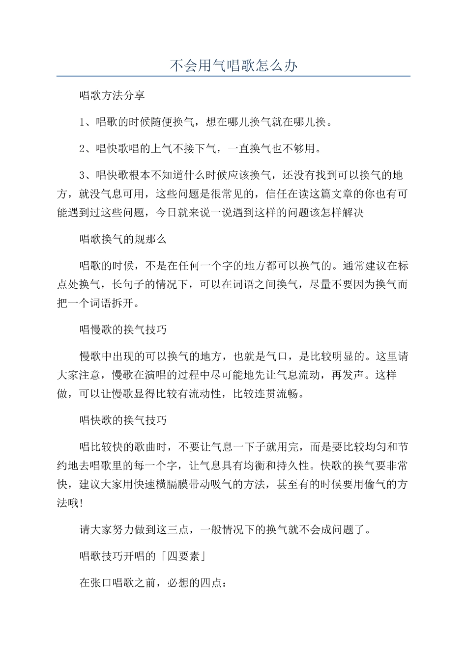 不会用气唱歌怎么办_第1页