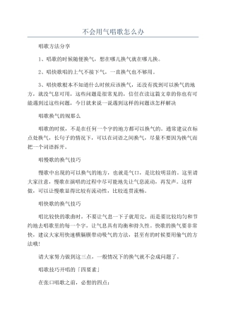 不会用气唱歌怎么办