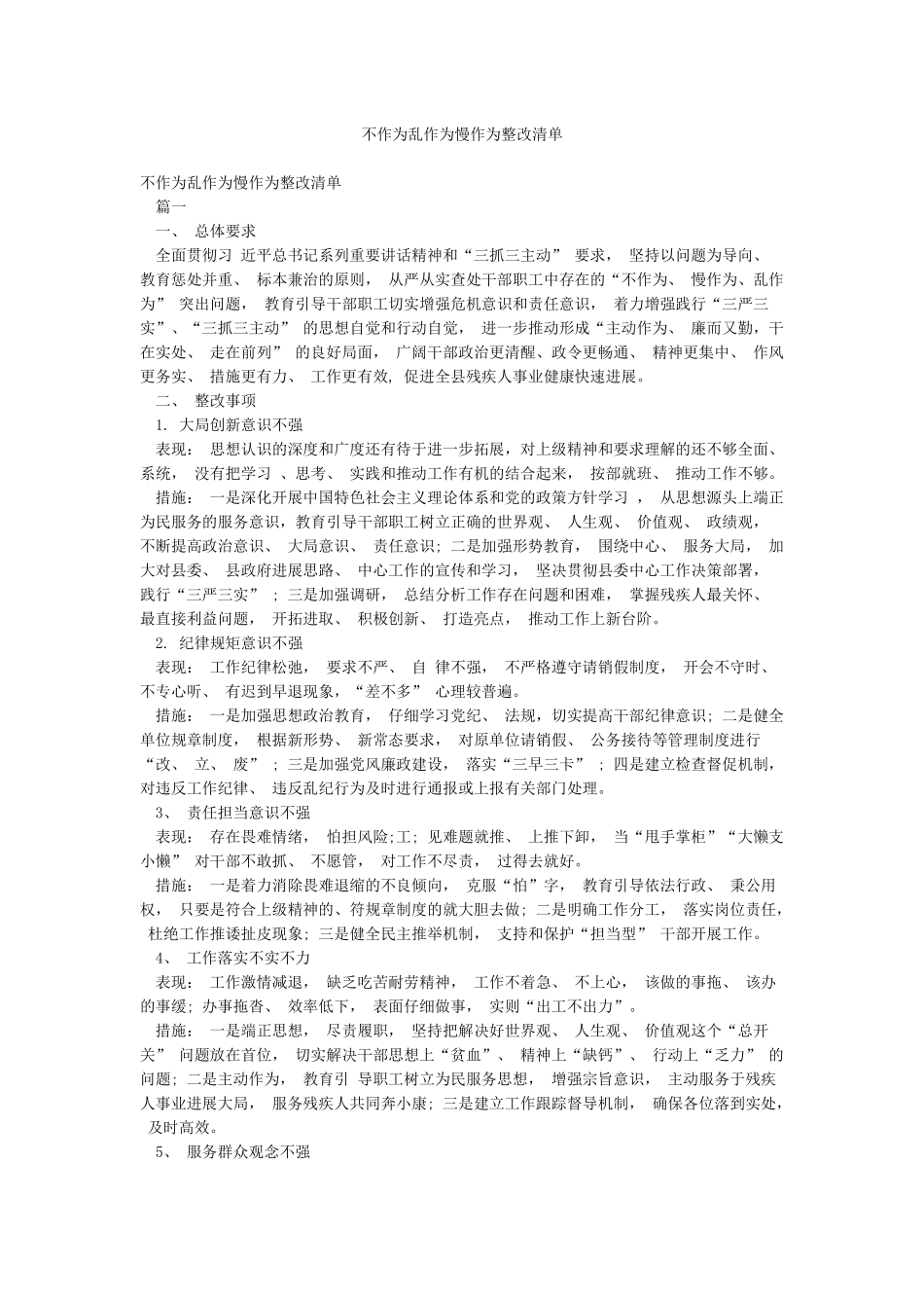 不作为乱作为慢作为整改清单_第1页