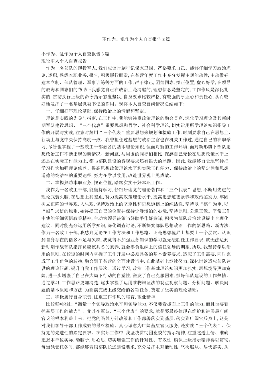 不作为乱作为个人自查报告3篇_第1页
