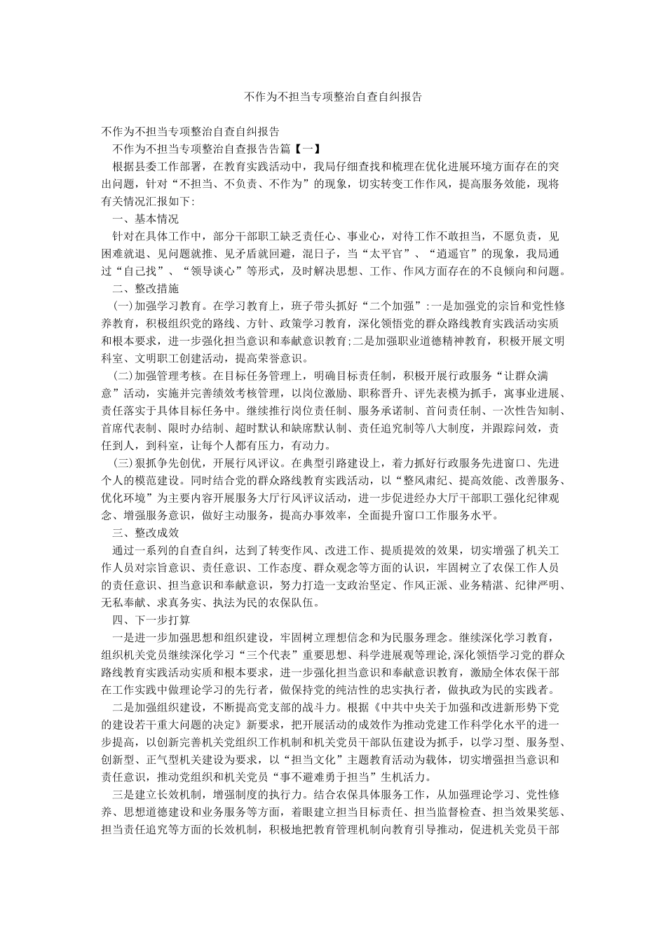 不作为不担当专项整治自查自纠报告_第1页