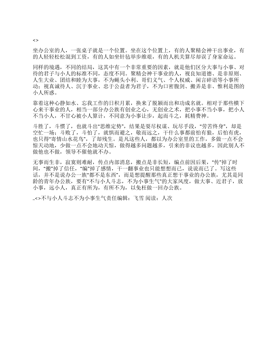 不与小人斗志不为小事生气_第1页