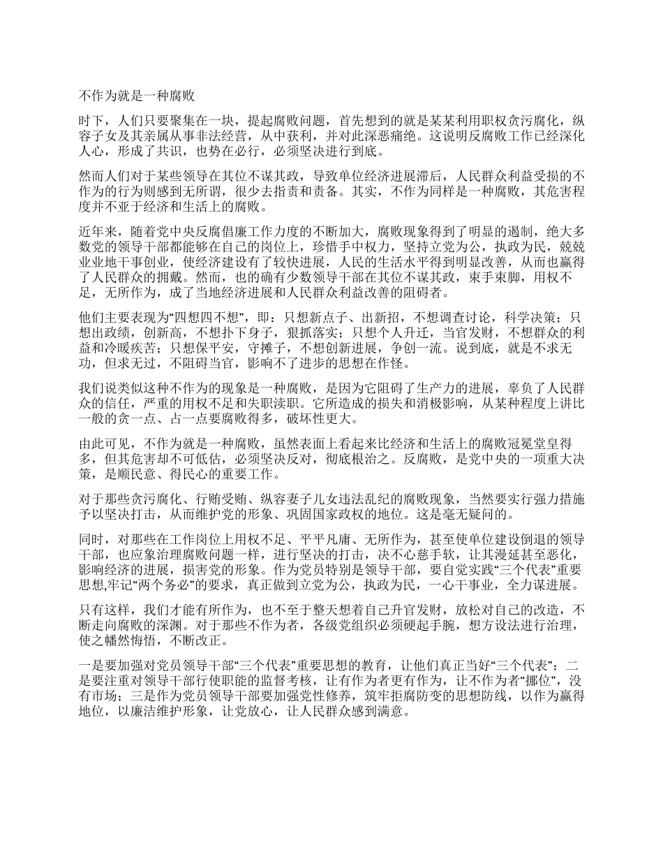 不作为就是一种腐败_第1页