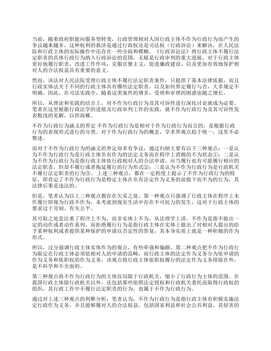 不作为行政行为的可诉性研究_第1页