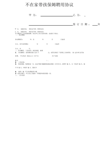 不住家带孩保姆聘用合同协议书范本标准版