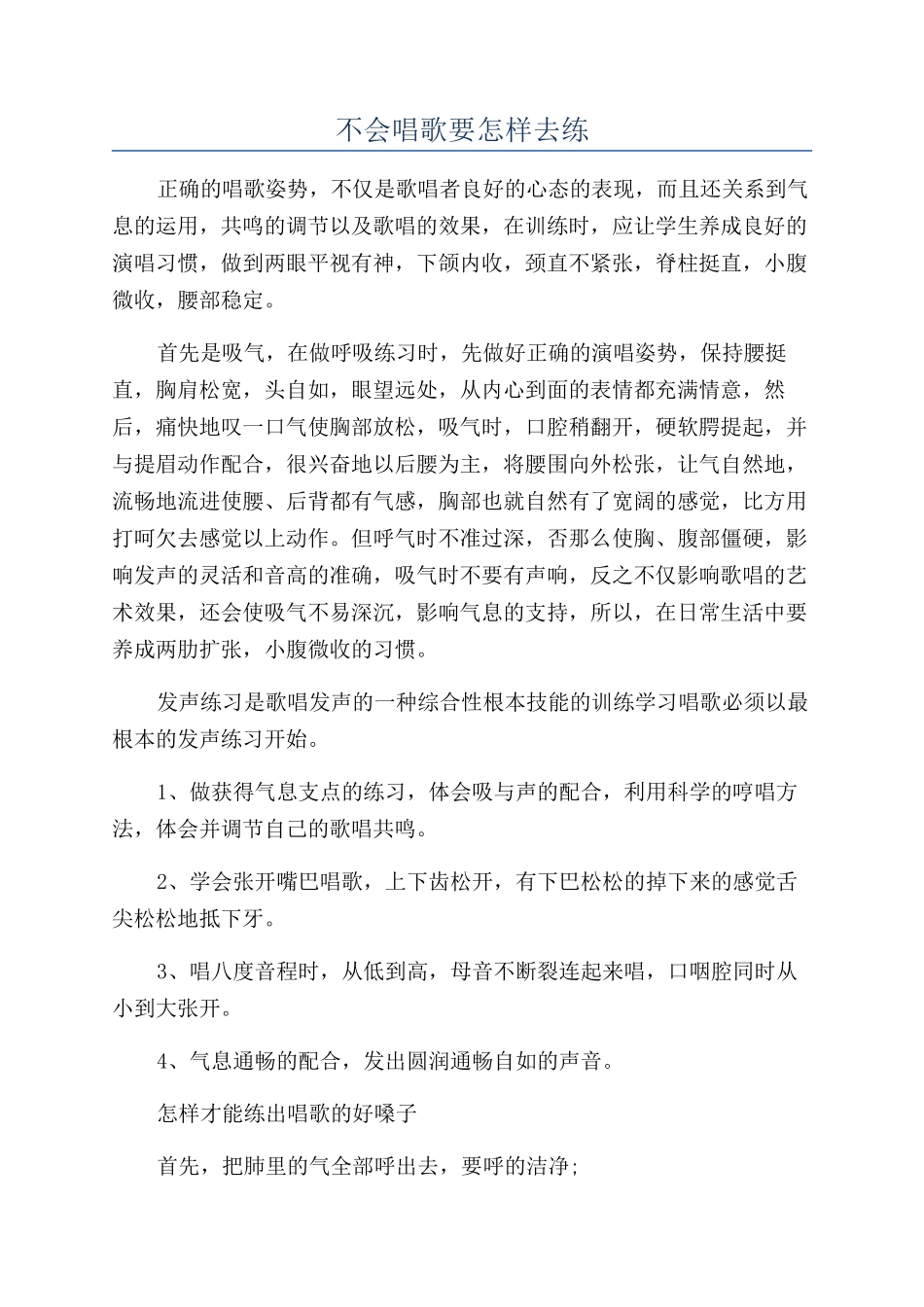 不会唱歌要怎样去练_第1页