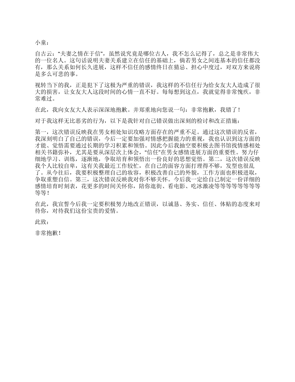 不信任女友导致感情危机的检讨书_第1页