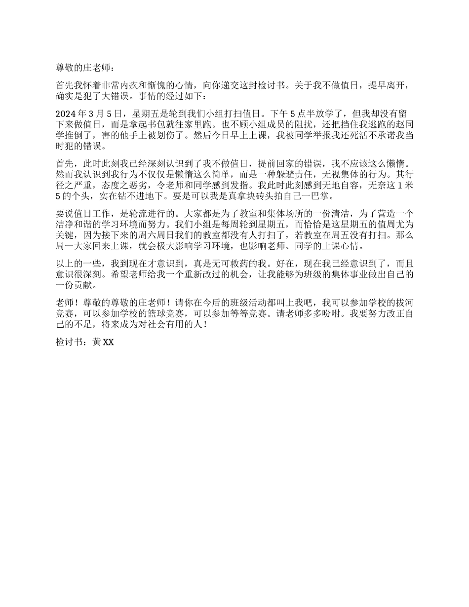 不做值日工作的检讨书_第1页