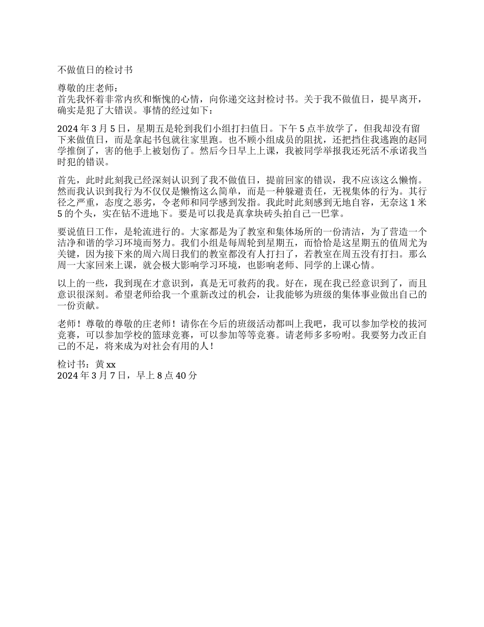 不做值日的检讨书_第1页