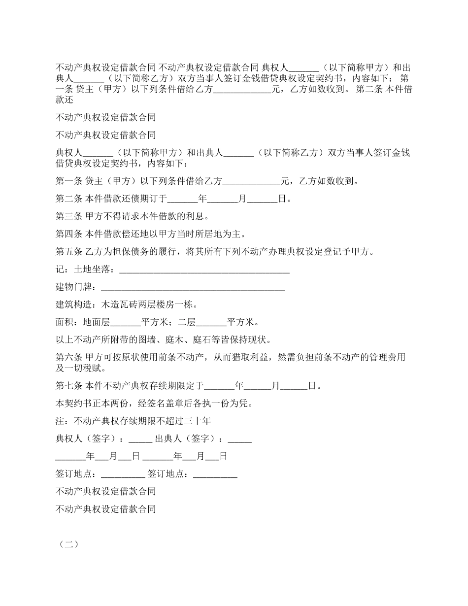 不动产典权设定借款合同_第1页