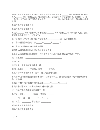 不动产典权设定借款合同