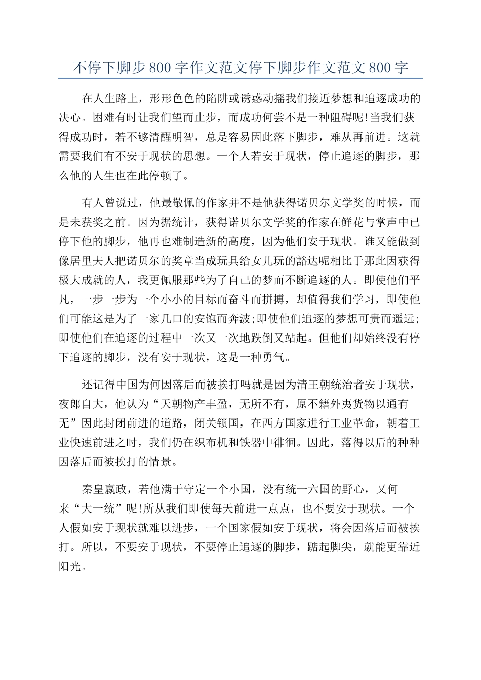 不停下脚步800字作文范文停下脚步作文范文800字_第1页