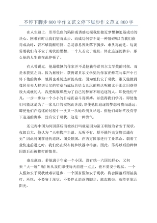不停下脚步800字作文范文停下脚步作文范文800字