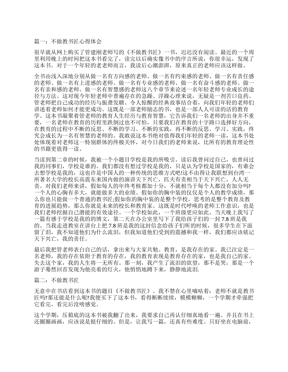 不做教书匠心得体会3篇_第1页