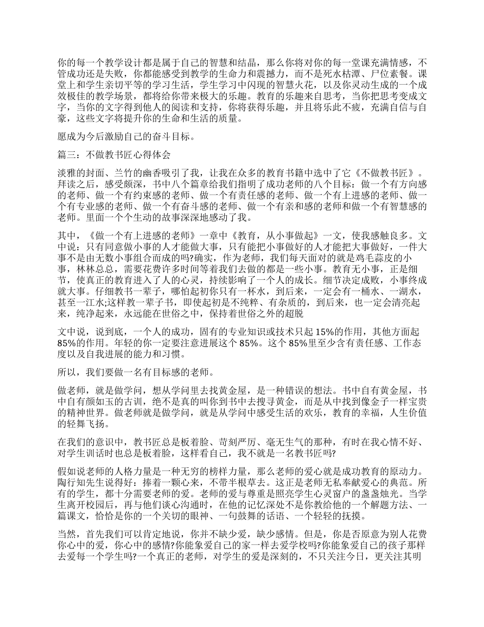不做教书匠心得体会3篇_第3页