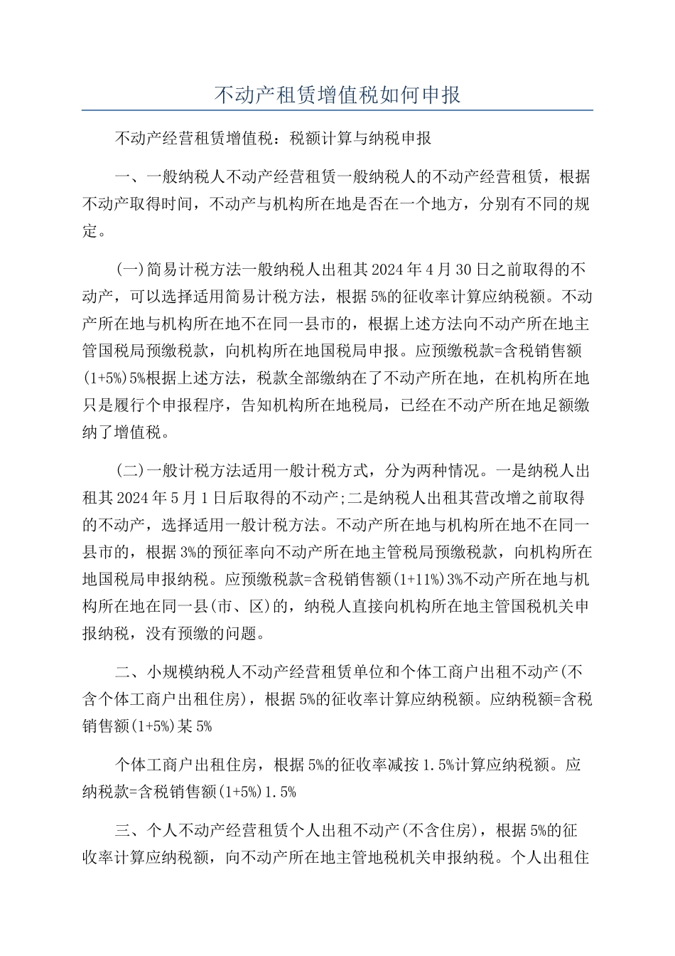 不动产租赁增值税如何申报_第1页