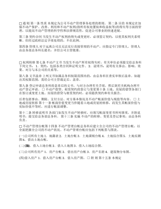 不动产管理规定