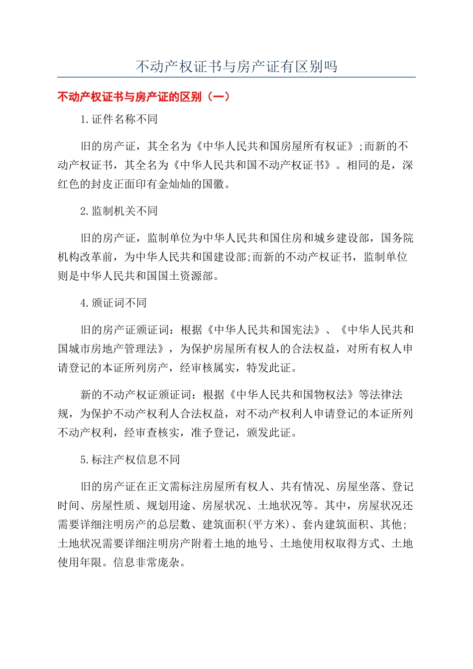 不动产权证书与房产证有区别吗_第1页