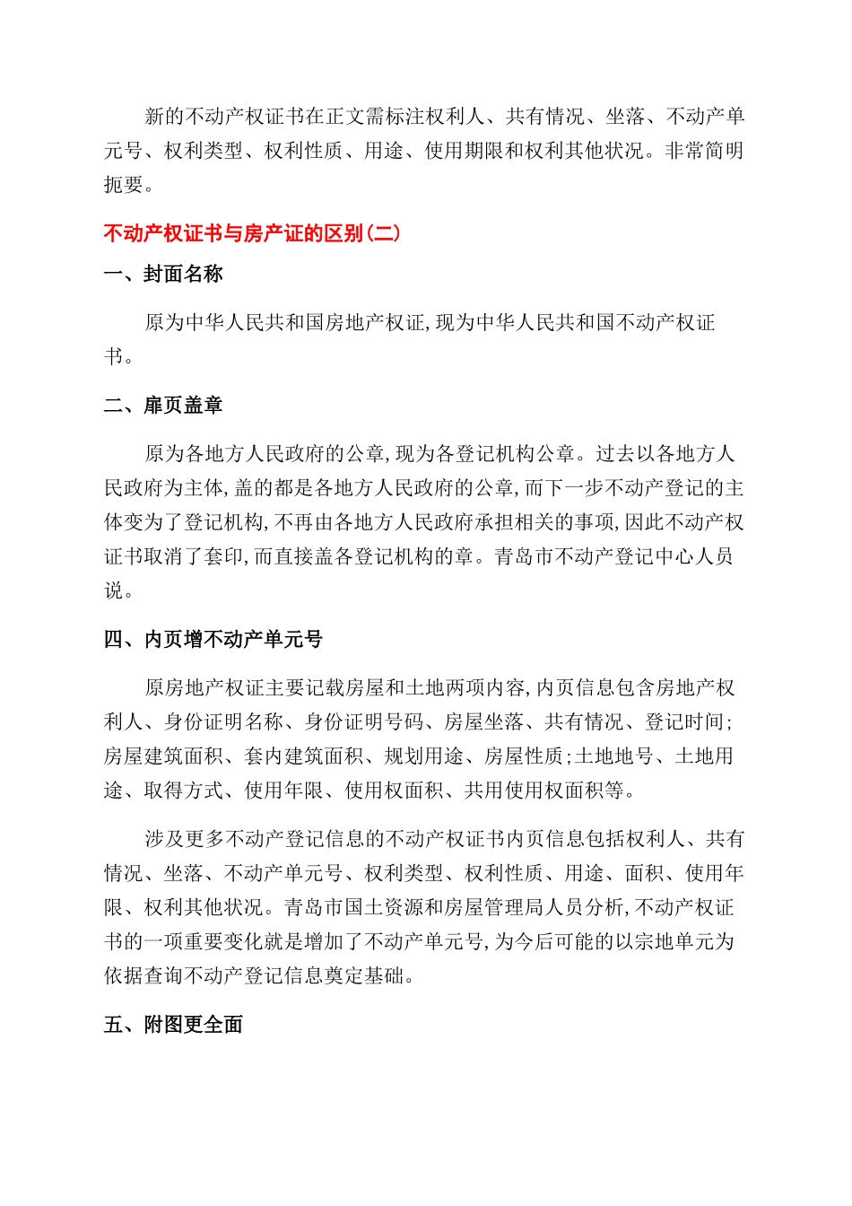 不动产权证书与房产证有区别吗_第2页