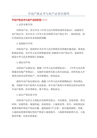 不动产权证书与房产证有区别吗