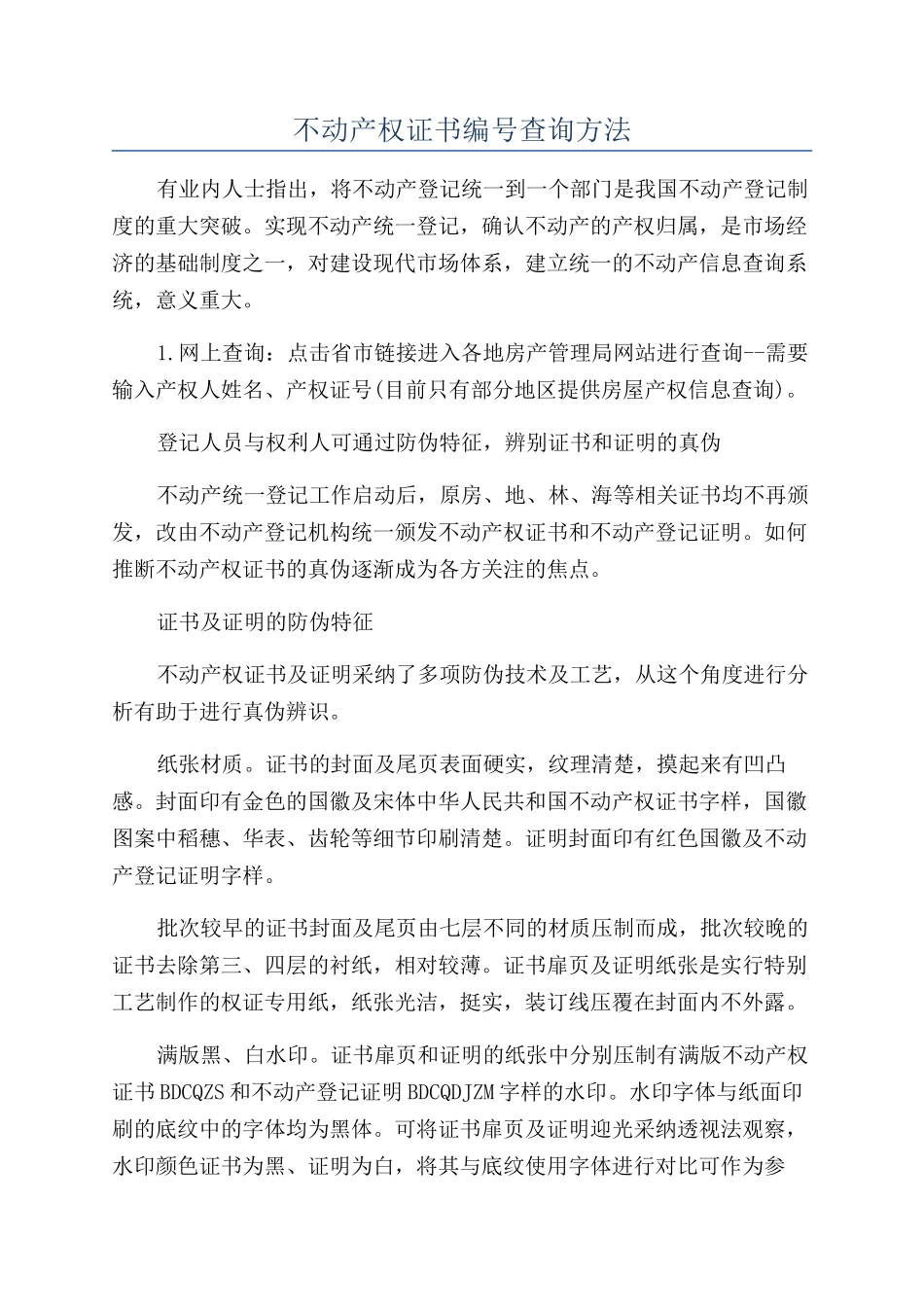不动产权证书编号查询方法_第1页