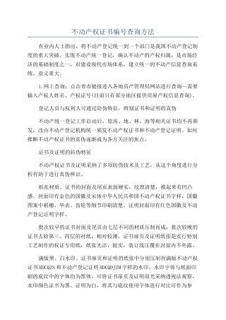 不动产权证书编号查询方法