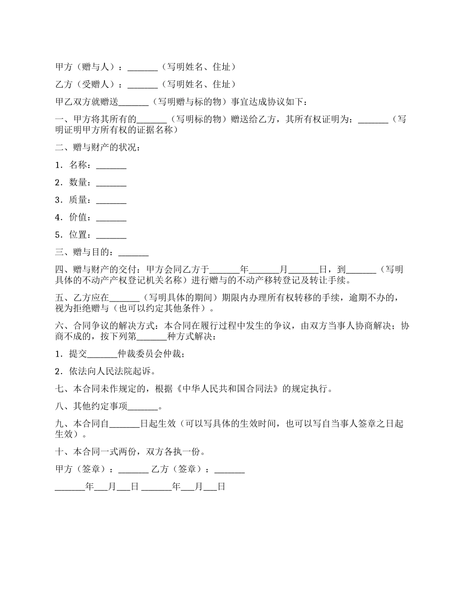 不动产赠与合同_第1页